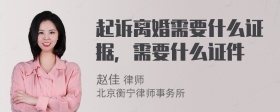 起诉离婚需要什么证据，需要什么证件