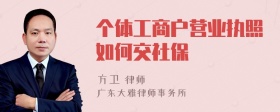 个体工商户营业执照如何交社保