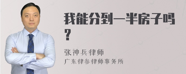 我能分到一半房子吗？