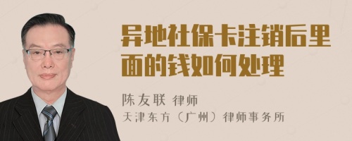 异地社保卡注销后里面的钱如何处理