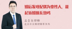 婚后发现配偶为变性人，能起诉婚姻无效吗