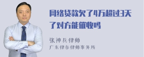 网络贷款欠了4万超过3天了对方能催收吗