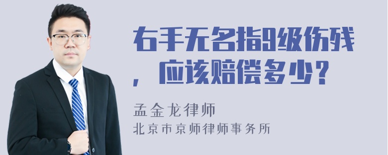 右手无名指9级伤残，应该赔偿多少？