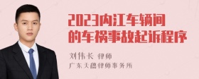 2023内江车辆间的车祸事故起诉程序