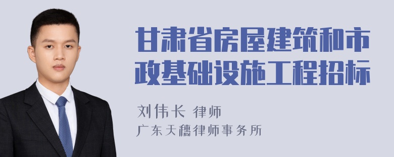 甘肃省房屋建筑和市政基础设施工程招标