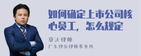 如何确定上市公司核心员工，怎么规定