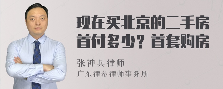 现在买北京的二手房首付多少？首套购房