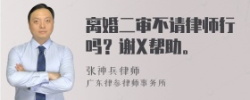 离婚二审不请律师行吗？谢X帮助。