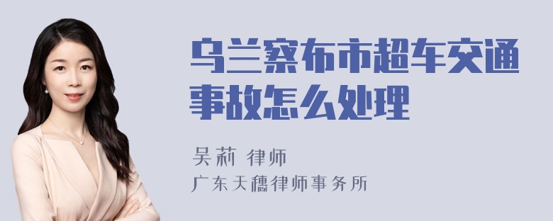 乌兰察布市超车交通事故怎么处理