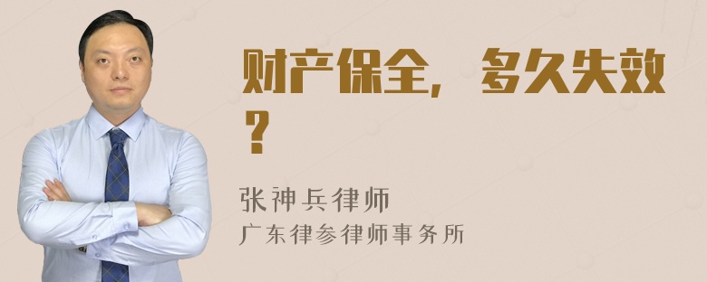 财产保全，多久失效？