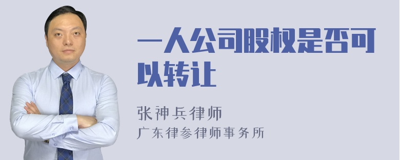 一人公司股权是否可以转让