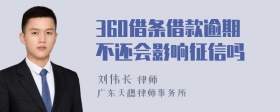 360借条借款逾期不还会影响征信吗