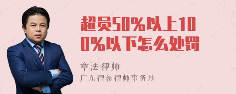 超员50％以上100％以下怎么处罚