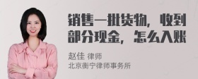 销售一批货物，收到部分现金，怎么入账