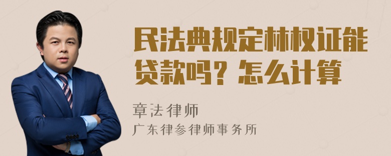 民法典规定林权证能贷款吗？怎么计算