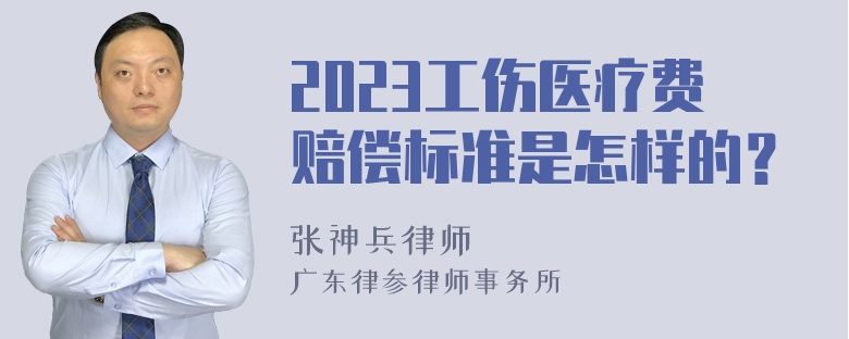 2023工伤医疗费赔偿标准是怎样的？