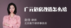 广元危房改造怎么给