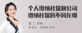 个人缴纳社保和公司缴纳社保的不同在哪