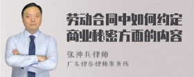 劳动合同中如何约定商业秘密方面的内容