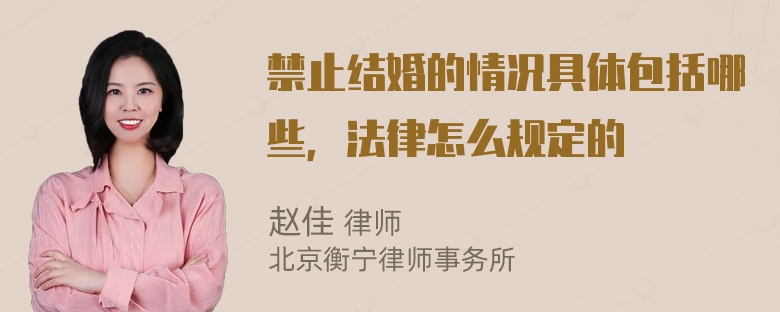 禁止结婚的情况具体包括哪些，法律怎么规定的