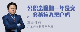 公积金逾期一年没交，会被拉入黑户吗