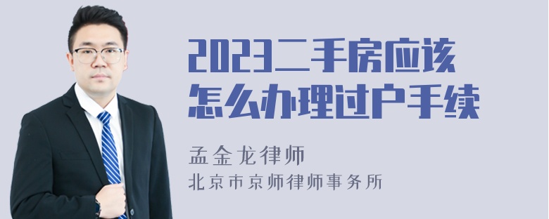 2023二手房应该怎么办理过户手续