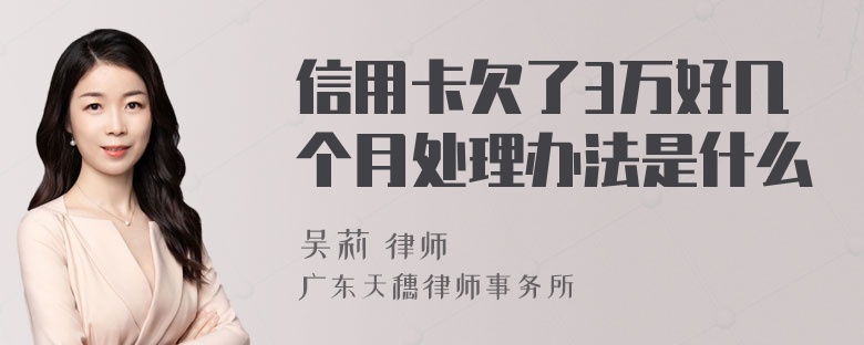 信用卡欠了3万好几个月处理办法是什么