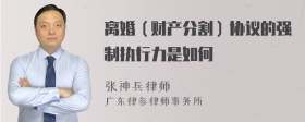 离婚（财产分割）协议的强制执行力是如何