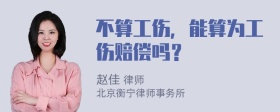 不算工伤，能算为工伤赔偿吗？