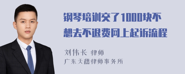 钢琴培训交了1000块不想去不退费网上起诉流程