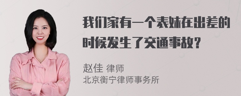 我们家有一个表妹在出差的时候发生了交通事故？