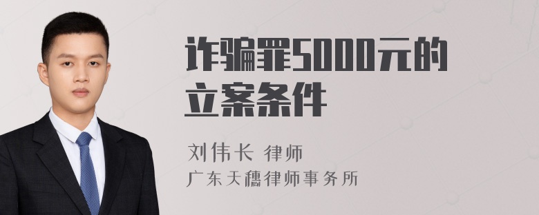 诈骗罪5000元的立案条件