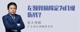 左颞骨摘除定为几级伤残？