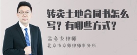 转卖土地合同书怎么写？有哪些方式？