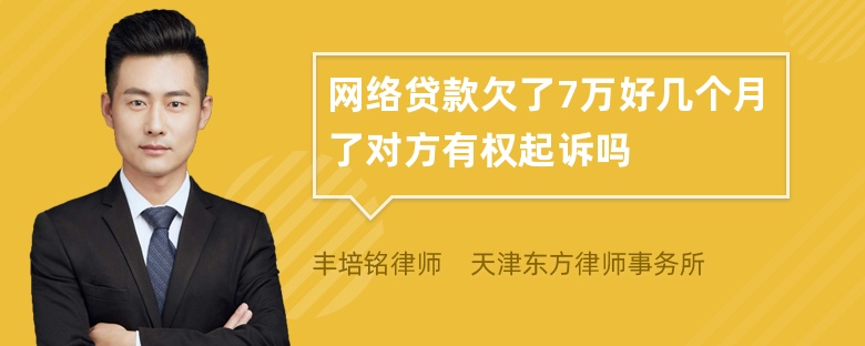 网络贷款欠了7万好几个月了对方有权起诉吗