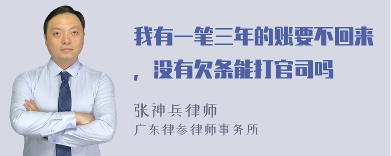 我有一笔三年的账要不回来，没有欠条能打官司吗