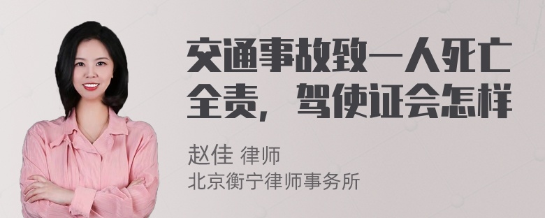 交通事故致一人死亡全责，驾使证会怎样