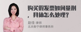 购买假发票如何量刑，具体怎么处理？