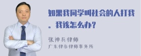 如果我同学叫社会的人打我。我该怎么办？