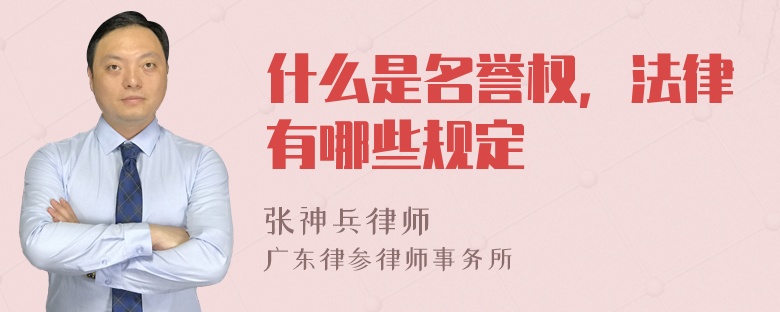 什么是名誉权，法律有哪些规定