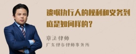 遗嘱执行人的权利和义务到底是如何样的？