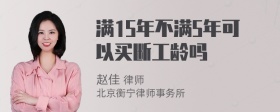 满15年不满5年可以买断工龄吗