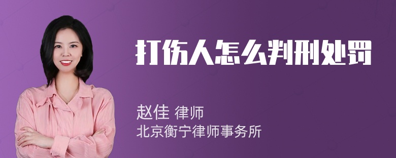 打伤人怎么判刑处罚