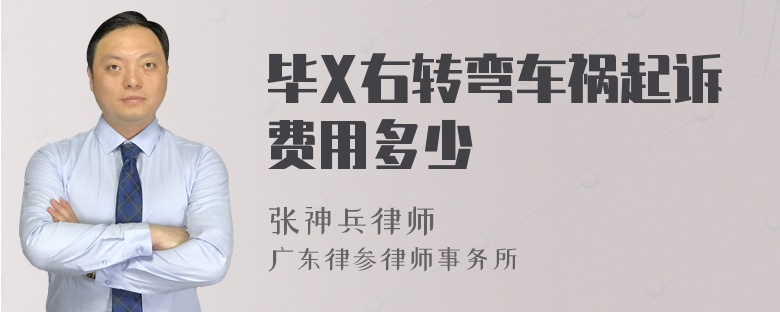 毕X右转弯车祸起诉费用多少