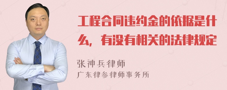 工程合同违约金的依据是什么，有没有相关的法律规定