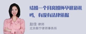 结婚一个月离婚怀孕退彩礼吗，有没有法律依据