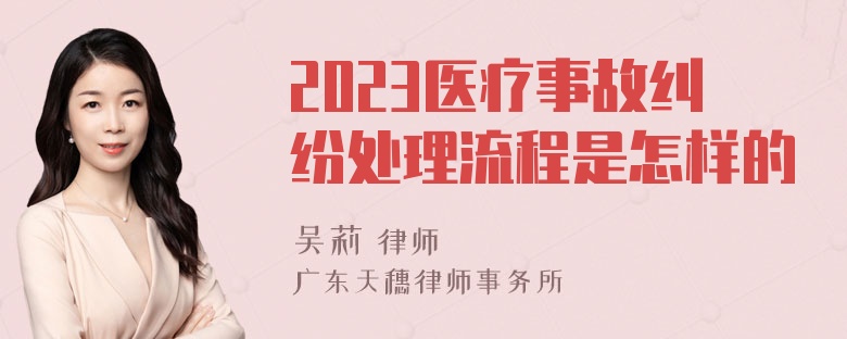 2023医疗事故纠纷处理流程是怎样的