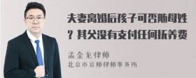 夫妻离婚后孩子可否随母姓？其父没有支付任何抚养费