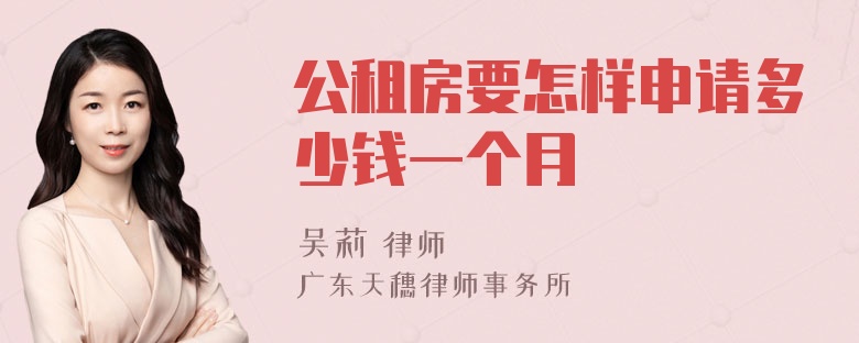 公租房要怎样申请多少钱一个月