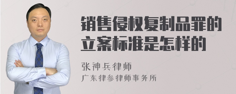 销售侵权复制品罪的立案标准是怎样的